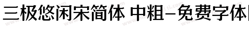 三极悠闲宋简体 中粗字体转换